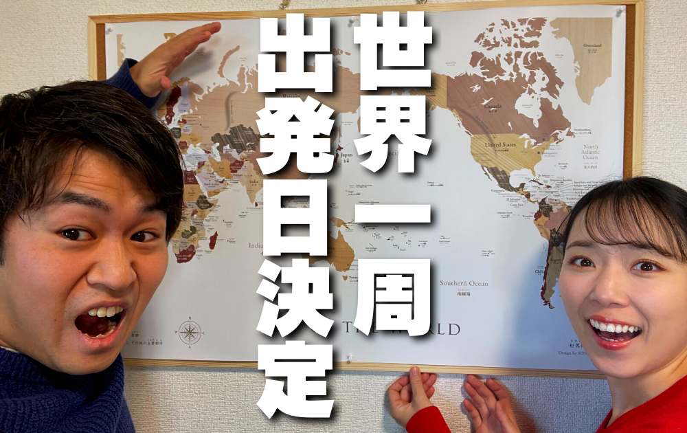 世界一周への出発日が決まりました！【1カ国目はあの国から】 - たつあいなの歩き方